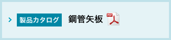 製品カタログ 鋼管矢板