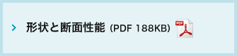 形状と断面性能