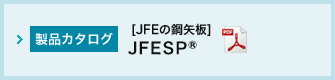 JFESP®カタログ