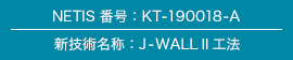 NETIS 番号：KT-190018-A/新技術名称：J-WALL®Ⅱ