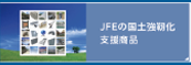JFEの国土強靭化新商品