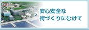 安心安全な街づくりにむけて