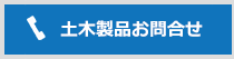 土木製品お問合せ