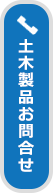 土木製品お問合せ