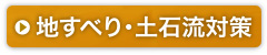 地すべり・土石流対策