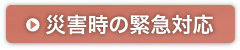 災害時の緊急対応