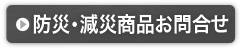 防災・減災商品お問い合わせ