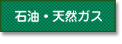 石油・天然ガス