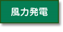 風力発電