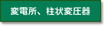 変電所、柱状変圧器