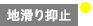 地滑り防止