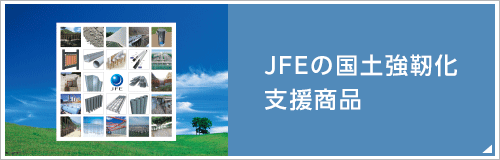 JFEの国土強靭化支援商品
