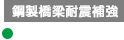 鋼製橋梁耐震補強