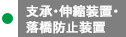 支承・伸縮装置・落橋防止装置