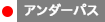 アンダーパス