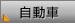 自動車