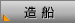 造船