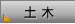 土木