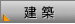 建築