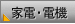 家電