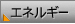 エネルギー