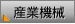 産業機械