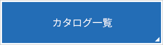 カタログ一覧