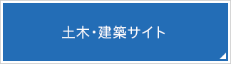 土木・建築サイト