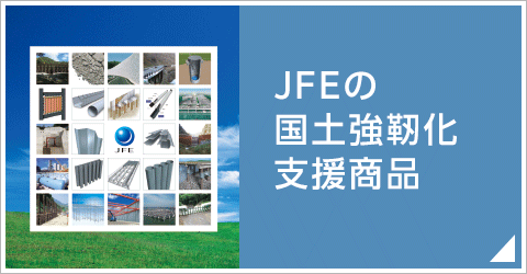 JFEの国土強靭化支援商品