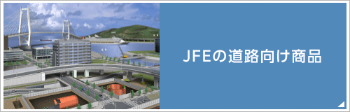 JFEの道路向け商品