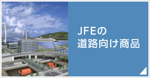 JFEの道路向け商品