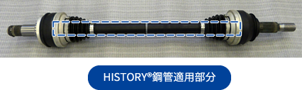 HISTORY®鋼管適用部分