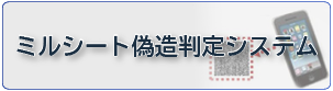 ミルシート偽造判定システム