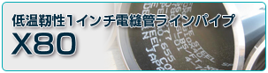 API X80グレード・コンダクター・ケーシング