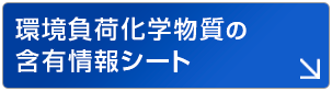 環境負荷化学物質の含有情報シート