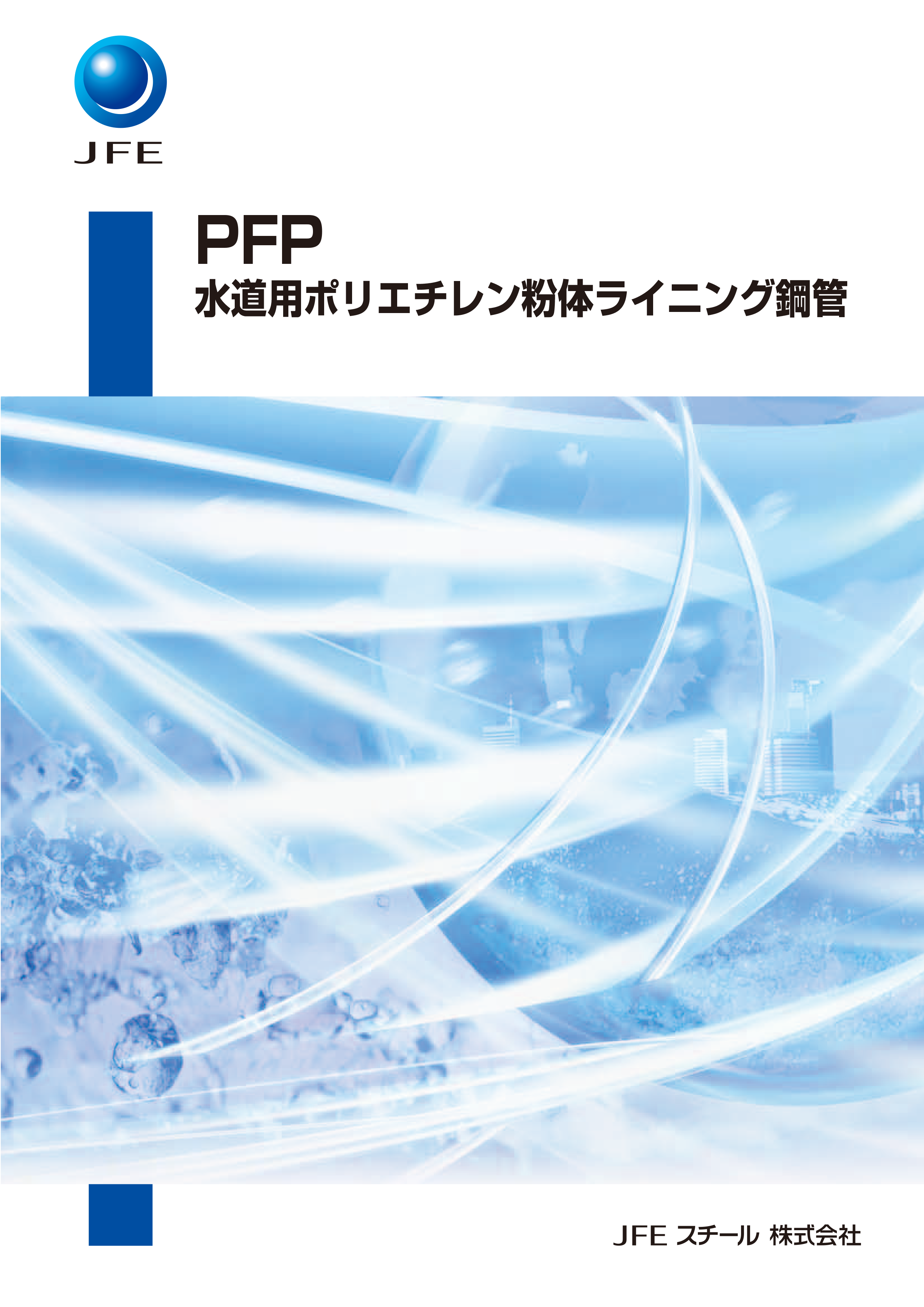 水道用ポリエチレン粉体ライニング鋼管/PFP