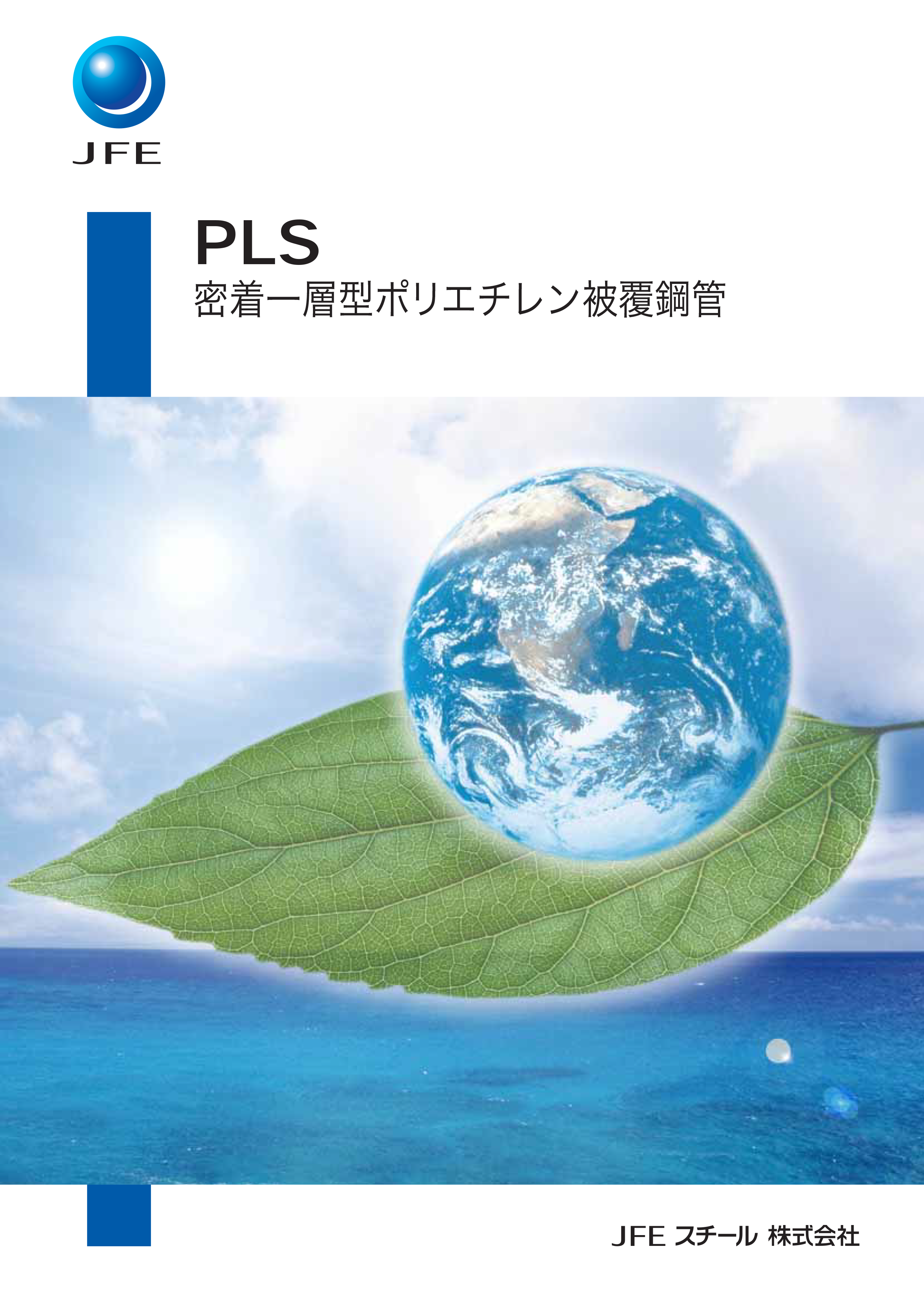 ポリエチレン被覆鋼管/PLS