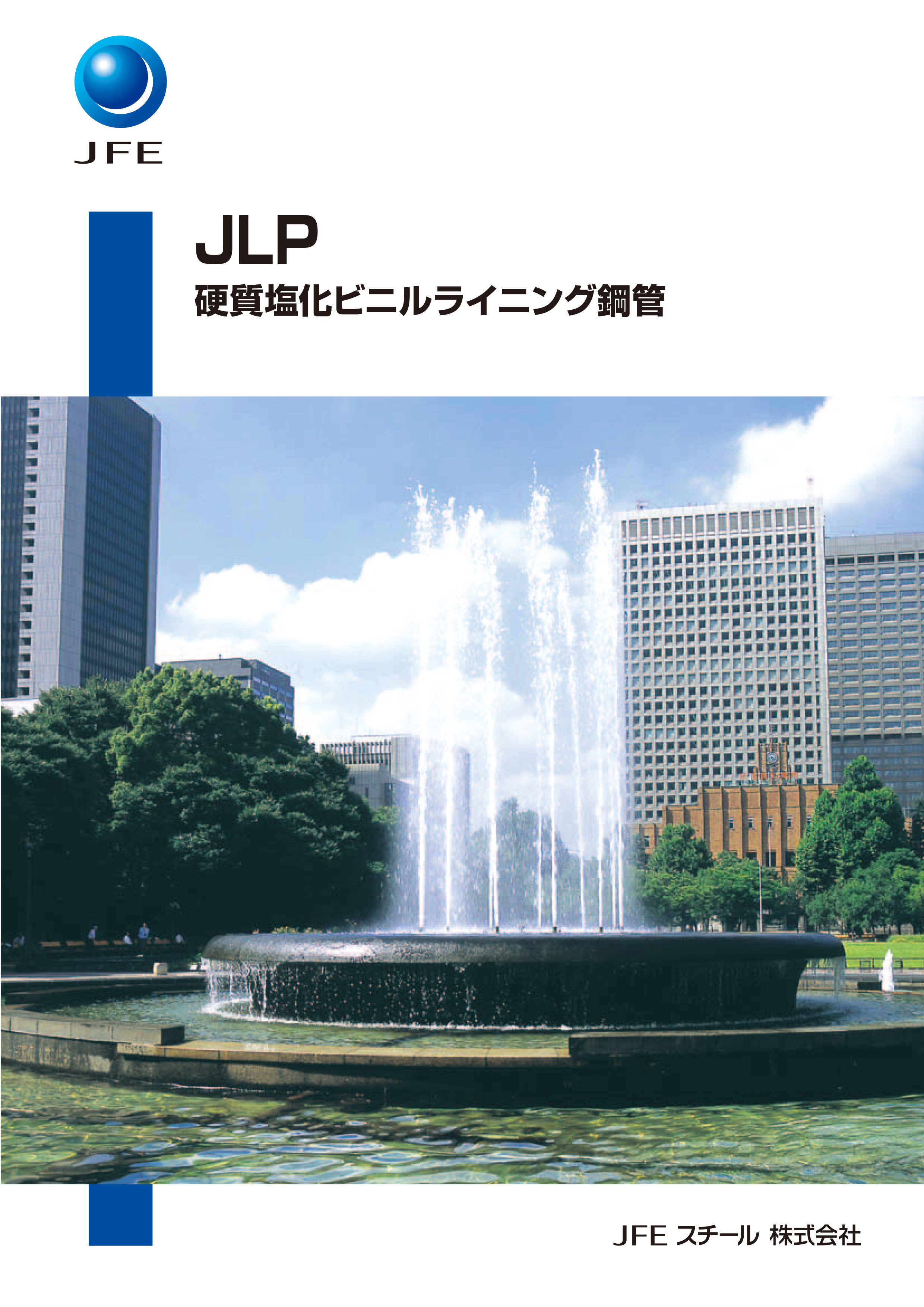 水道用硬質塩化ビニルライニング鋼管/JLP