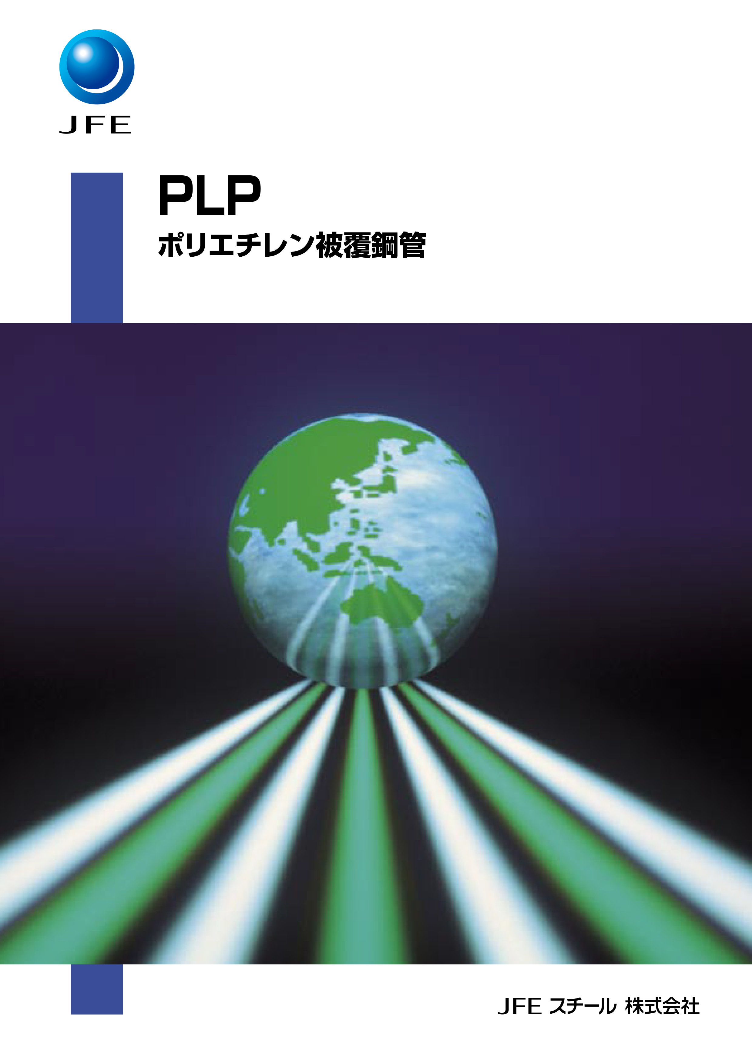 ポリエチレン被覆鋼管/PLP