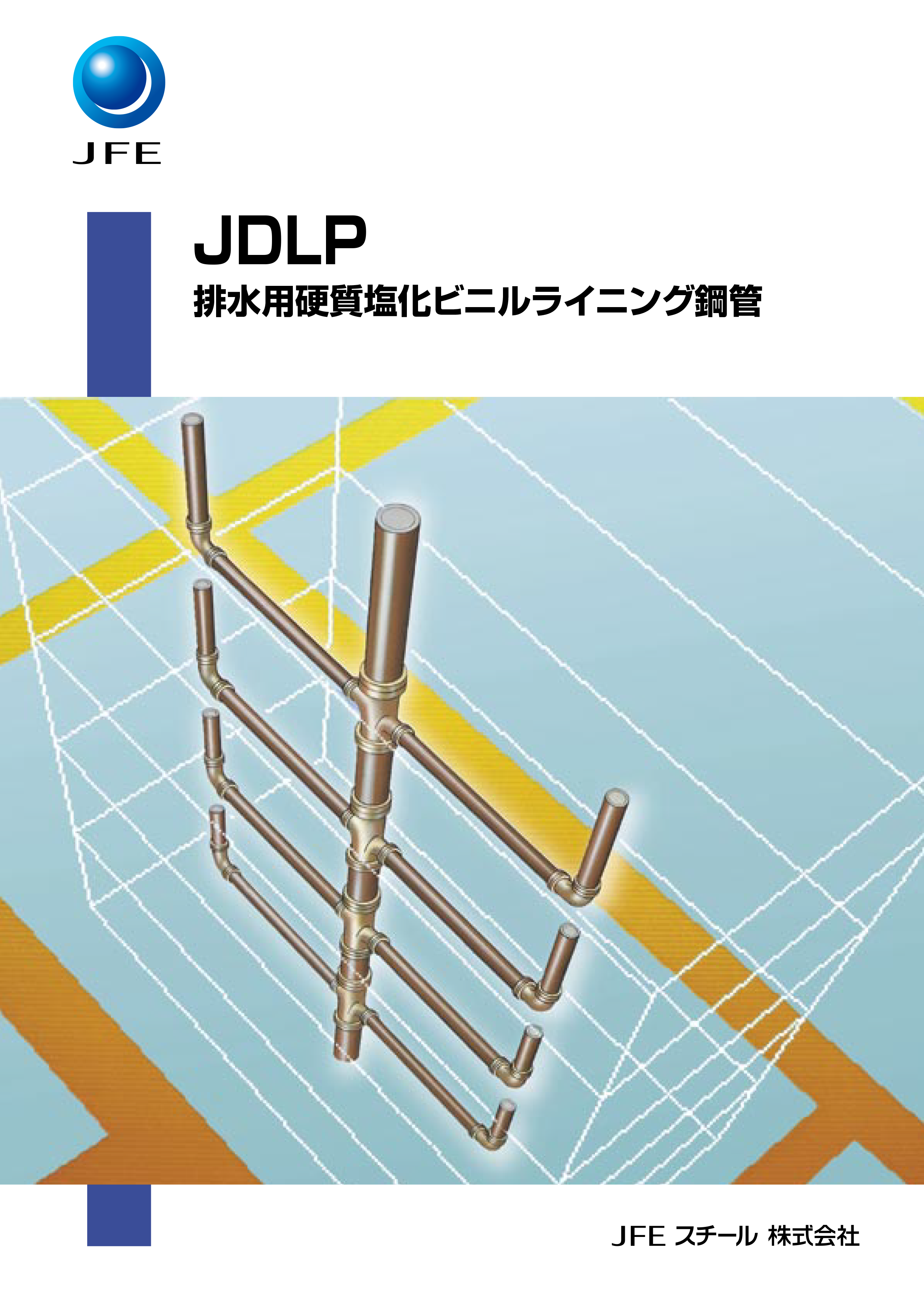 排水用硬質塩化ビニルライニング鋼管/JDLP
