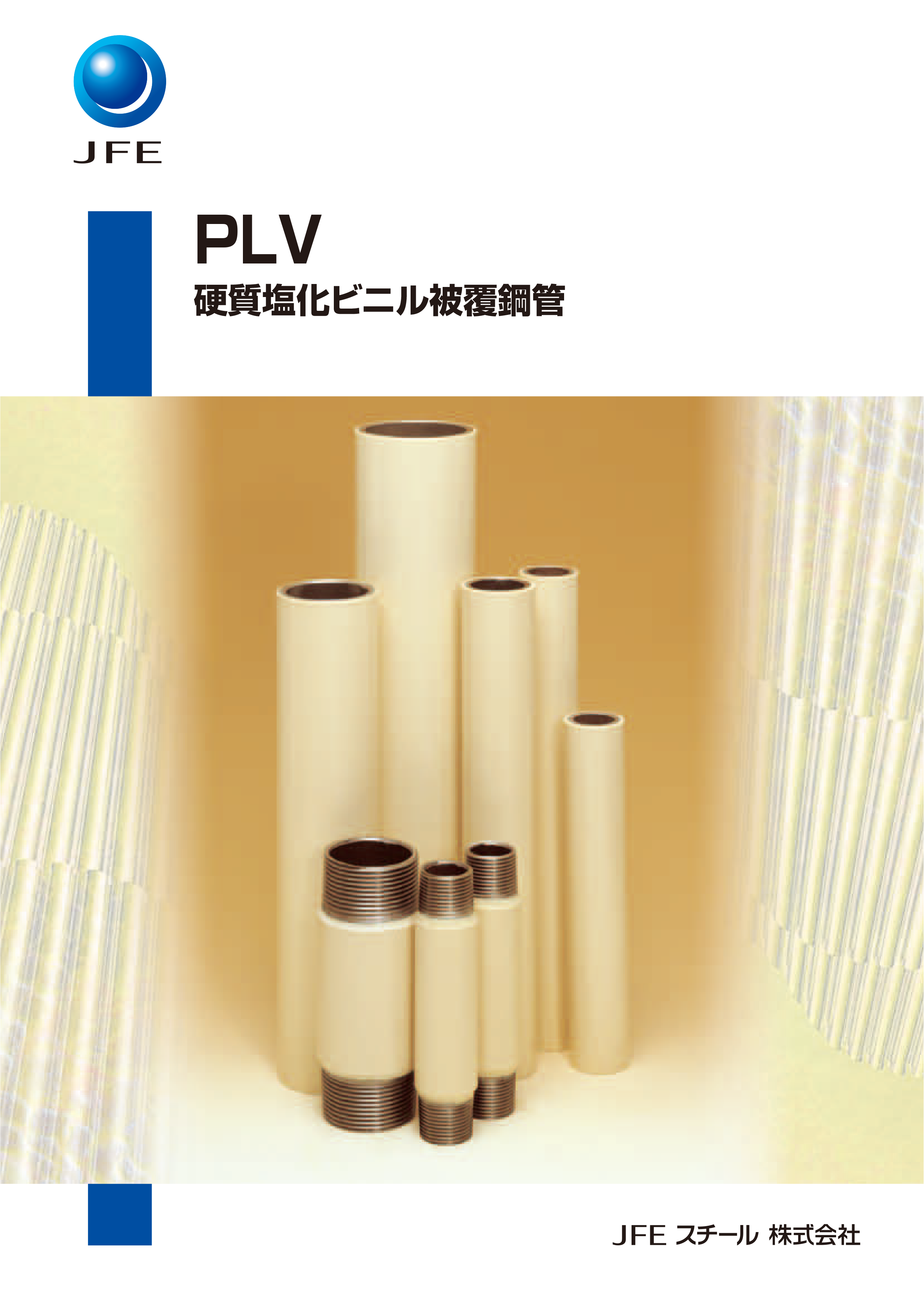 硬質塩化ビニル被覆鋼管/PLV