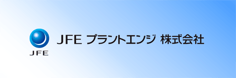 JFEプラントエンジ株式会社