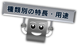 種類別の特長・用途