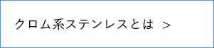 クロム系ステンレスとは