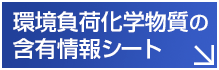 環境負荷化学物質の含有情報シート