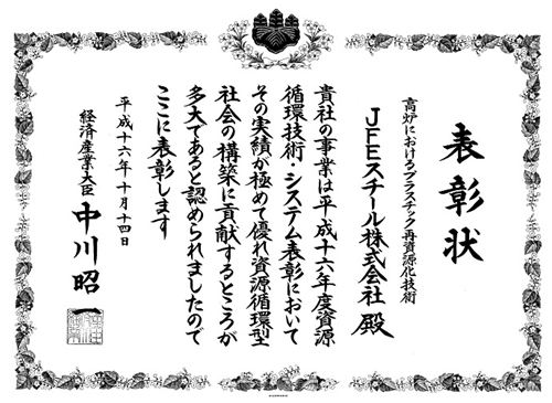 『資源循環技術・システム表彰経済大臣賞』2004年度