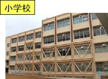 小学校