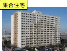 集合住宅