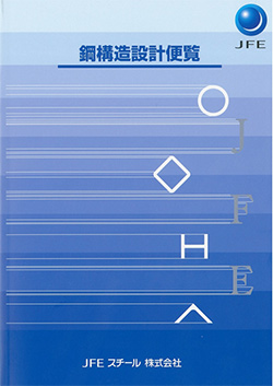 【図　改訂した鋼構造設計便覧の表紙】