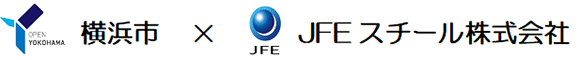 横浜市×JFEスチール株式会社